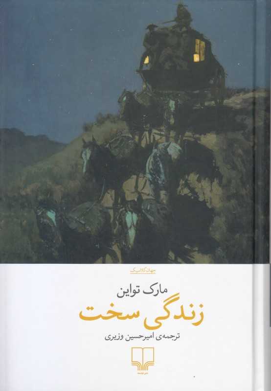 زندگی سخت
