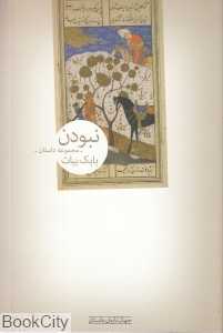 نبودن