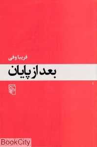 بعد از پایان - 0