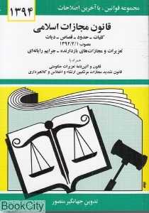 قانون مجازات اسلامی 1394