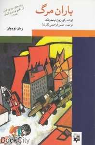 باران مرگ