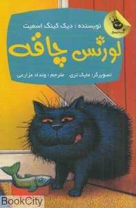 لورنس چاقه