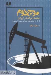 موج دوم (تجدید آمرانه در ایران)