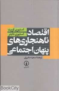اقتصاد ناهنجاری‌های پنهان اجتماعی - 0