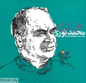 برگزیده آثار محمد نوری