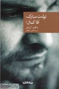 تولدت مبارک آقا کمال