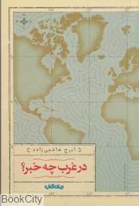 در غرب چه خبر