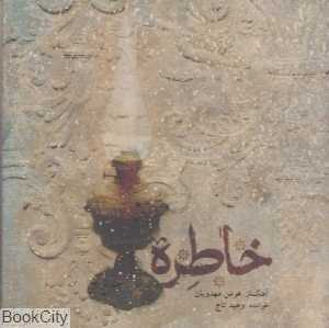 خاطره