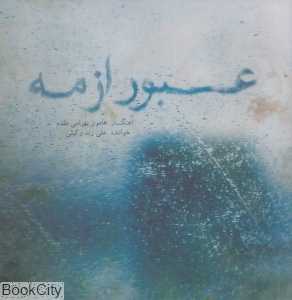 عبور از مه