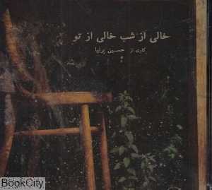خالی از شب خالی از تو