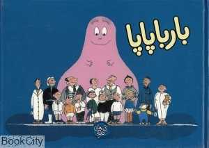 بارباپاپا (بارباپاپا 1)