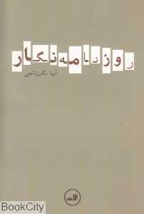 روزنامه نگار
