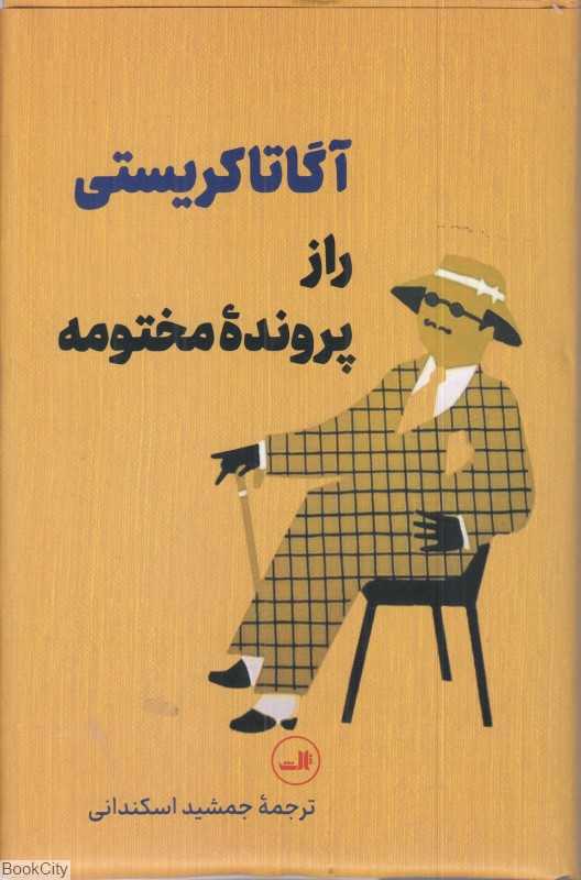 راز پرونده مختومه