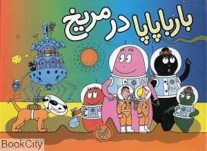 بارباپاپا در مریخ (بارباپاپا 10)
