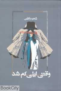 وقتی لیلی گم شد