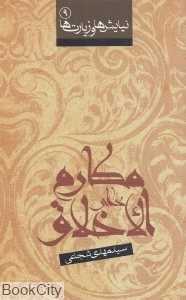دعای مکارم‌الاخلاق
