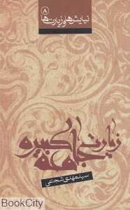 زیارت جامعه کبیره