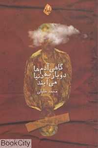 گاهی آدم‌ها دوباره به دنیا می‌آیند (مجموعه داستان)