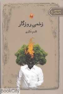زخمی روزگار