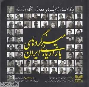 میزگردهای بازاریابی ایران (دیدگاه‌ها و اندیشه‌های 55 استاد دانشگاه و استاد بازار)