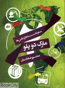مارک دو پلو (سفرنامه‌ها و عکس‌ها)