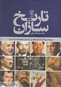 تاریخ‌سازان