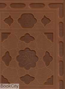 قرآن کریم (طرح چرم سلطانی با جعبه احمدباری پیام عدالت)