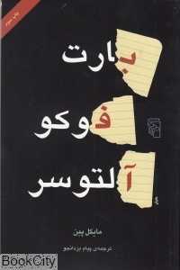 بارت فوکو آلتوسر
