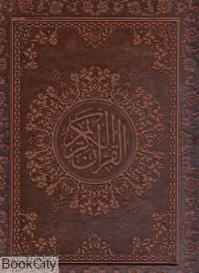 قرآن کریم (عطری طرح چرم لب طلایی رحلی با جعبه پارمیس)