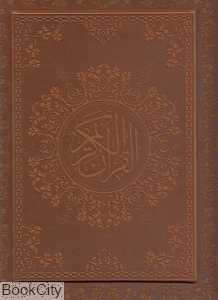 قرآن کریم (عثمان طه طرح چرم رحلی با جعبه پارمیس)