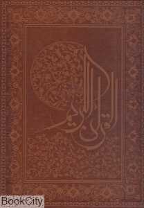 قرآن کریم (طرح چرم رحلی با جعبه پیام عدالت)