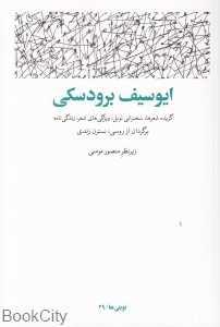 ایوسیف برودسکی (نوبلی‌ها 29)