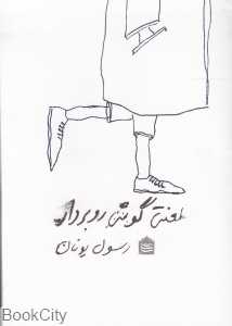 لعنتی گوشی رو بردار