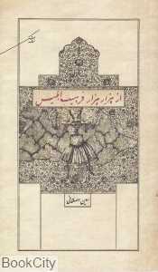 از هزار هزار فرهیب ابلیس