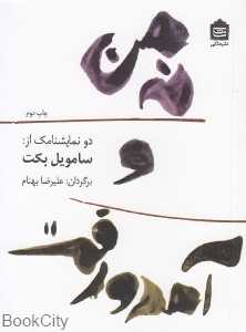 نه من و آمد و رفت (دو نمایش‌نامه از ساموئل بکت)