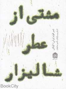 مشتی از عطر شالیزار