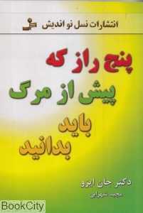 پنج راز که پیش از مرگ باید بدانید