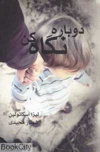 دوباره نگاه کن