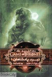 نبرد پادشاهان 1 (نغمه آتش و یخ 2)