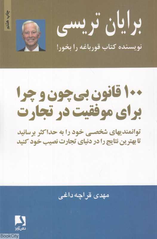 100 قانون بی ‌چون و چرا برای موفقیت در تجارت - 0