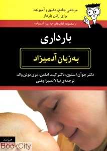 بارداری به زبان آدمیزاد