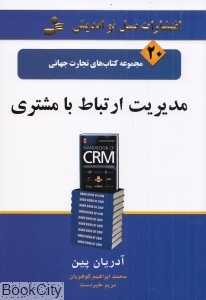 مدیریت ارتباط با مشتری
