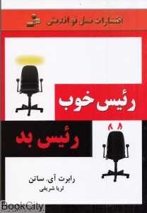 رئیس خوب رئیس بد (چگونه از بدها بیاموزیم و بهترین باشیم)