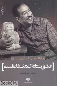 عشق ستاره‌ای درخشان است (عاشقانه‌های لنگستون هیوز)