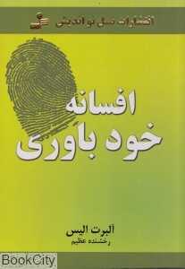 افسانه خودباوری (چگونه رفتاردرمانی هیجانی منطقی می‌تواند زندگی شما را برای همیشه تغییر دهد)