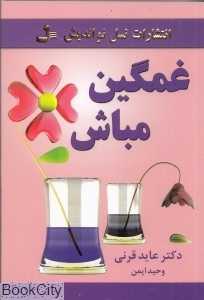 غمگین مباش