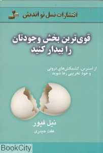 قوی‌ترین بخش وجودتان را بیدار کنید