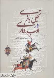 تجلی بازی در ادب فارسی