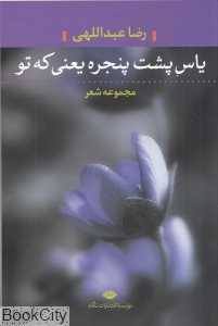 یاس پشت پنجره یعنی که تو (مجموعه شعر)