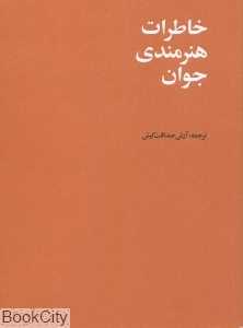 خاطرات هنرمندی جوان
